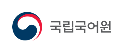 국립국어원