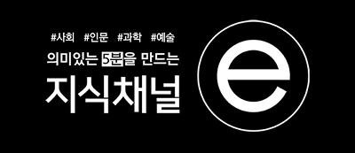 EBS 지식채널e
