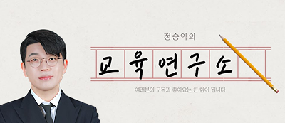 EBS정승익의 교육연구소