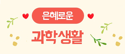 은혜로운 과학생활