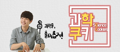 과학쿠키